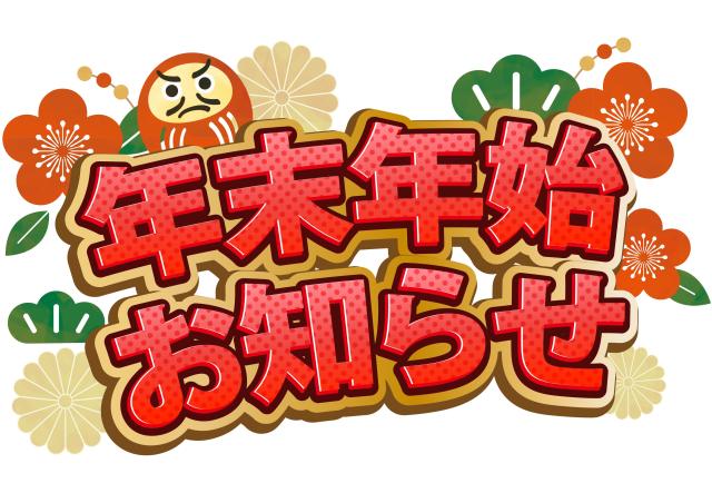 年末年始休業のお知らせ