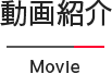 動画紹介